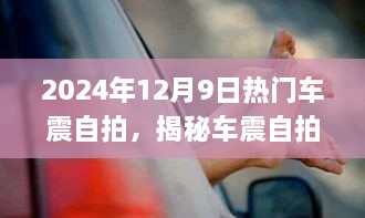 揭秘车震自拍背后的心理与社会影响，应对建议及非涉黄内容探讨（2024年热门话题）