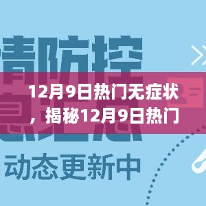 揭秘无症状感染者的奥秘，探寻应对之道与应对策略在12月9日的热门无症状现象