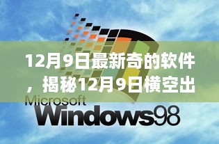 揭秘，12月9日新奇软件横空出世，重塑科技生活引领未来体验新潮！