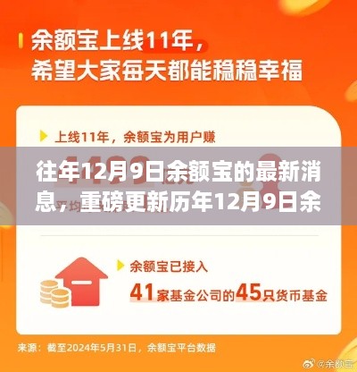 往年12月9日余额宝的最新消息，重磅更新历年12月9日余额宝最新动态揭秘