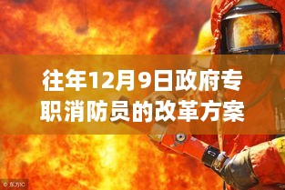 政府专职消防员改革方案最新动态，改革之风吹过消防改革日的温馨日常