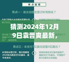 袁晋爽，揭秘名字背后的故事，最新篇章揭晓于2024年12月9日