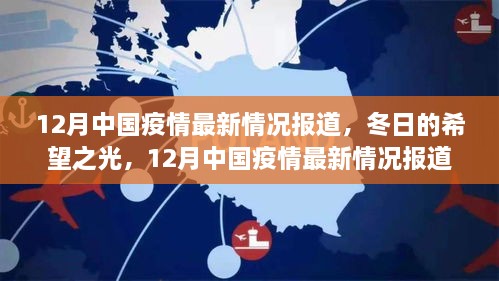 12月中国疫情最新动态，冬日希望之光与生活再出发