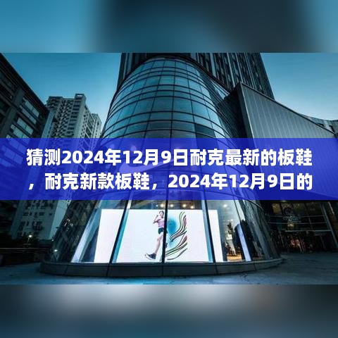 揭秘未来潮流趋势，耐克新款板鞋猜想与深远影响，预计于2024年12月9日发布