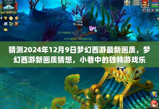 梦幻西游未来画质猜想，小巷中的独特游戏乐园与隐藏版特色小店的最新渲染展望（2024年12月9日）