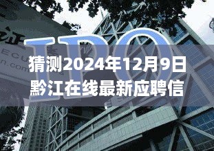 黔江在线求职奇遇记，揭秘神秘应聘之旅，预测最新应聘信息（2024年12月9日）