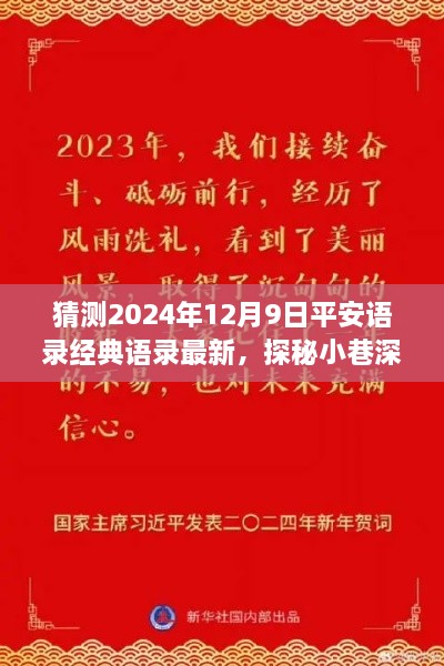 猜测2024年12月9日平安语录经典语录最新，探秘小巷深处的独特风味，平安语录下的惊喜小店