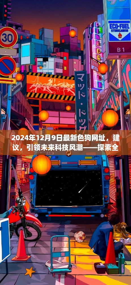 2024年12月9日最新色狗网址，建议，引领未来科技风潮——探索全新色狗科技产品的独特魅力与极致体验