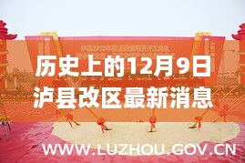 泸县改区新纪元，科技巨献重塑智能生活体验，12月9日最新消息揭秘