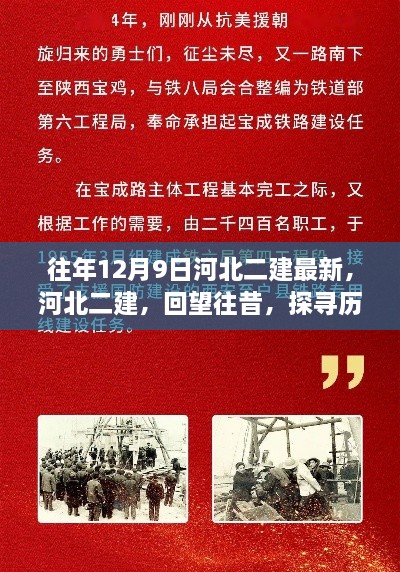 河北二建回望，探寻历史脉络中的辉煌篇章——十二月九日视角的河北二建最新发展概览