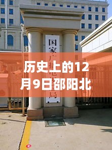 邵阳北站开发新纪元，历史上的12月9日，科技重塑未来出行体验的重大进展