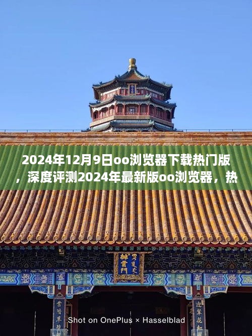 深度评测，2024年最新版oo浏览器下载热门版功能体验与全方位分析