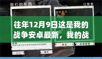 历年12月9日我的战争安卓版深度评测与最新介绍