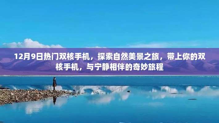 双核手机探索之旅，与自然美景相伴的奇妙旅程