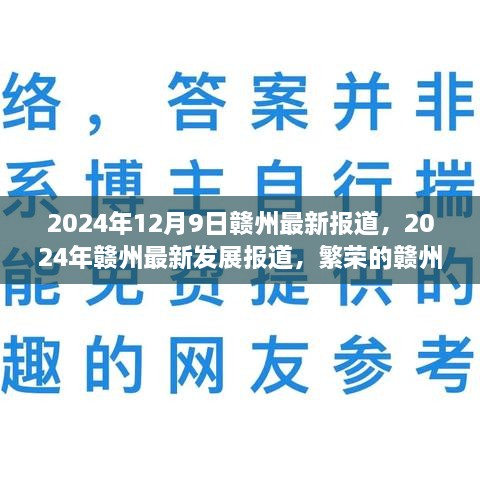 繁荣的赣州新篇章，最新发展报道（2024年12月9日赣州最新报道）