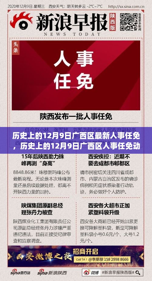 历史上的12月9日广西区人事任免动态及其深远影响概览