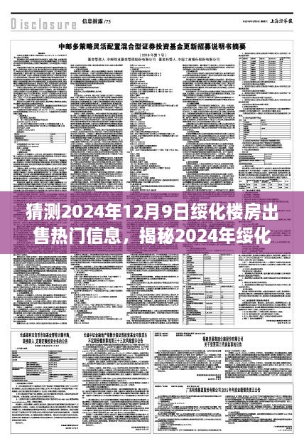 揭秘未来热门房产出售信息，绥化楼市走向预测与楼房出售热门信息展望（2024年）