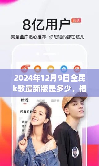 揭秘全民K歌最新版动态及特色解析，2024年全民K歌最新版版本信息揭秘与特色解析