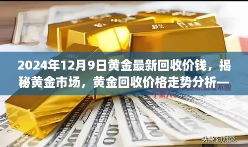 揭秘黄金市场，黄金回收价格走势分析及最新回收价格（以2024年12月9日为例）