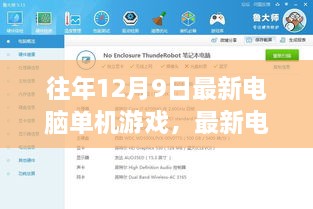 往年12月9日热门单机游戏游玩指南，轻松获取与玩转攻略