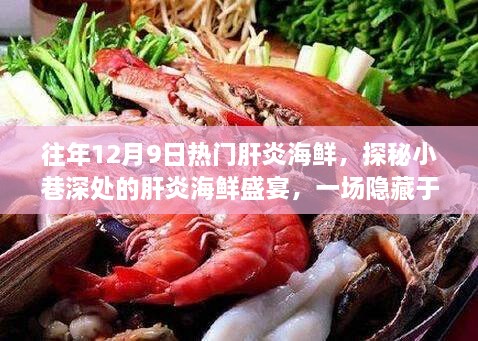 探秘城市小巷肝炎海鲜盛宴，美食奇遇在每年的12月9日开启