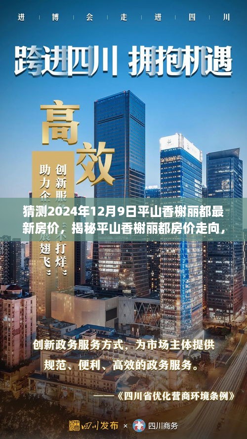 揭秘平山香榭丽都未来房价预测与独特风情揭秘，2024年12月9日的惊喜与小巷风情体验。