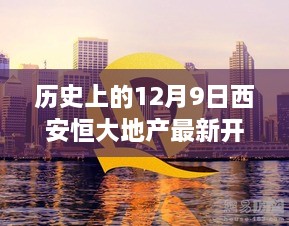 西安恒大地产新篇章，历史开盘日，与自然共舞的心灵乐园盛大开启