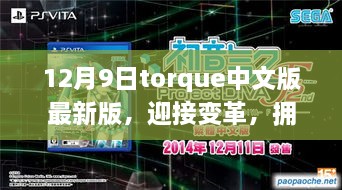 12月9日Torque中文版最新版，驾驭变革，拥抱未来，发掘自信与成就的力量