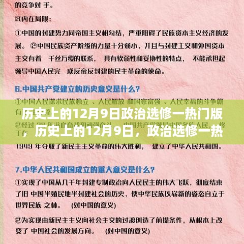 历史上的12月9日政治选修一热门版，探究自信与成就感的源泉与变迁