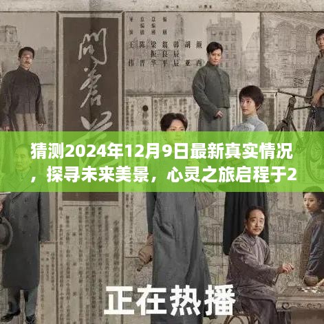 心灵启程，探寻未来美景，揭秘2024年12月9日最新真实情况展望