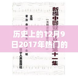 回顾与展望，历史上的十二月九日，深度解析与评测2017年热门歌曲