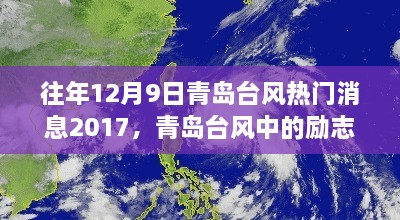 青岛台风励志故事，逆风破浪，学习成就自信与辉煌——历年台风回顾与故事分享（2017年）