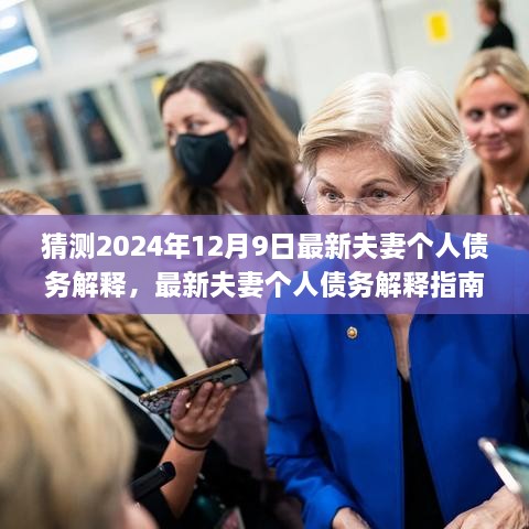 最新夫妻个人债务解释指南，理解并应对2024年12月9日政策变动的影响