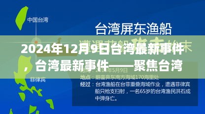 聚焦台湾时事热点事件（2024年12月9日最新更新）