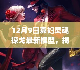 揭秘，12月9日寡妇灵魂探戈最新模型——科技与艺术的璀璨融合