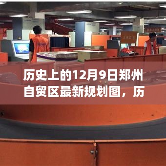 揭秘郑州自贸区最新规划图，共绘未来繁荣新篇章，历史上的12月9日回顾与展望