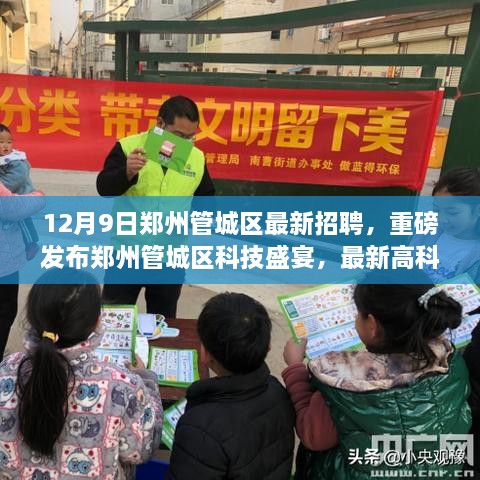 郑州管城区科技招聘盛会，最新高科技产品引领未来生活潮流