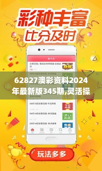 62827澳彩资料2024年最新版345期,灵活操作方案设计_投资版3.322