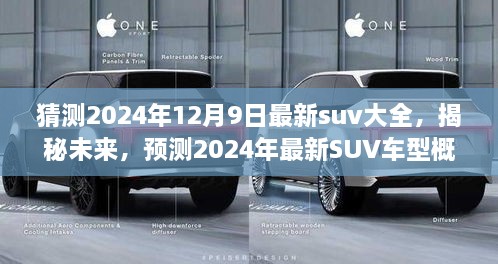 揭秘未来SUV市场，预测2024年最新SUV车型概览与特色解析