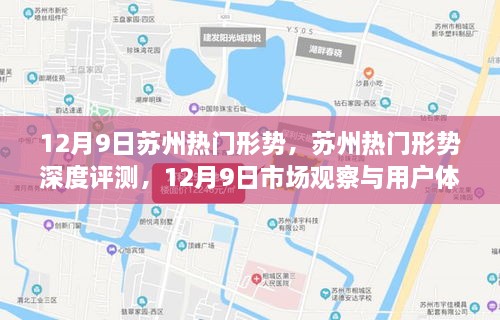 12月9日苏州市场深度观察，热门形势与用户体验分析