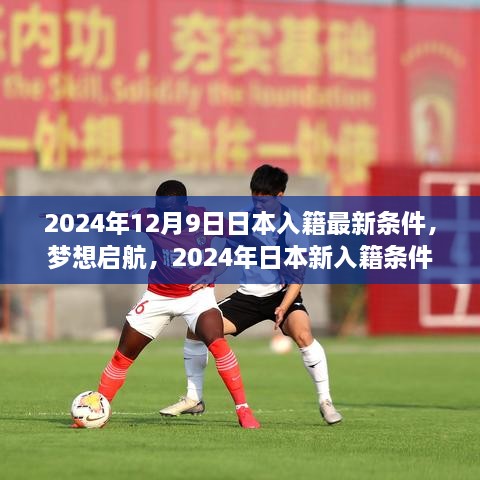 梦想启航，2024年日本新入籍条件引领学习变革之旅