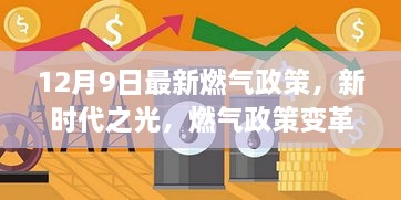 新时代燃气政策变革下的自信与成长之旅，燃气政策解读与展望（12月9日最新更新）