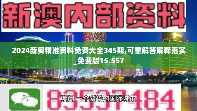 2024新奥精准资料免费大全345期,可靠解答解释落实_免费版15.557