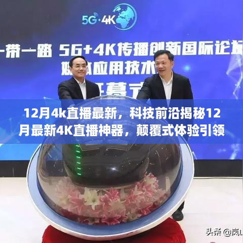 揭秘科技前沿，颠覆式体验引领直播新时代的最新4K直播神器！