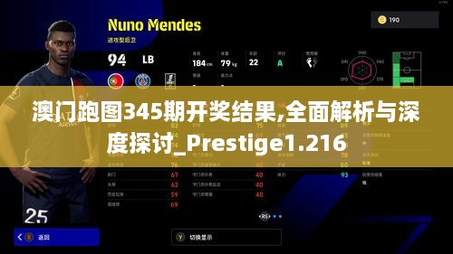 澳门跑图345期开奖结果,全面解析与深度探讨_Prestige1.216