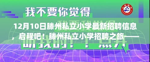 滕州私立小学最新招聘启幕，与自然美景相伴的教育之旅