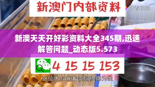 新澳天天开好彩资料大全345期,迅速解答问题_动态版5.573