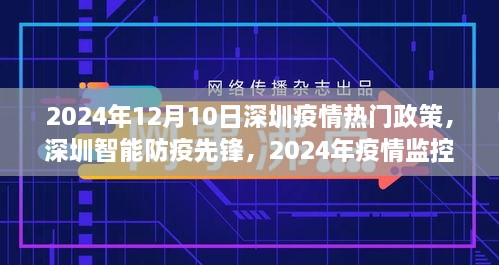 深圳智能防疫先锋，高科技利器引领疫情监控新纪元