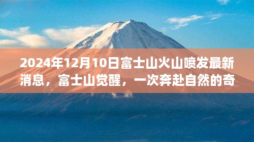 富士山觉醒，探寻火山喷发美丽新篇章的奇幻之旅