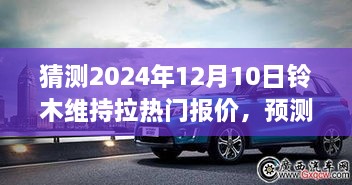 铃木维特拉热门报价预测，展望2024年12月10日的报价动态分析